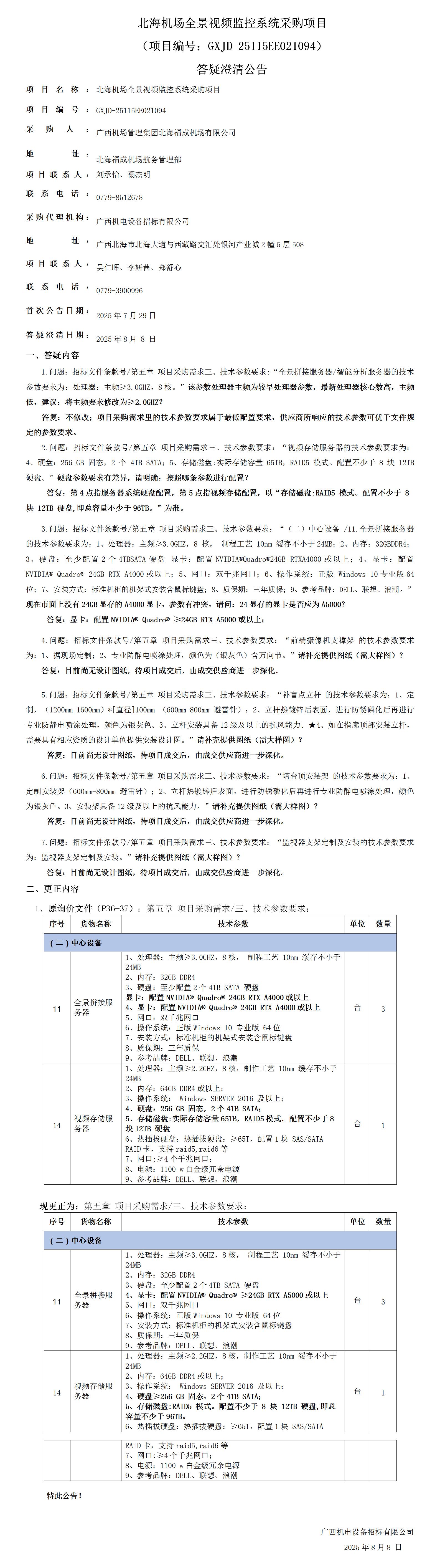 【答疑澄清公告】-北海机场全景视频监控系统采购项目-发布稿_01.jpg