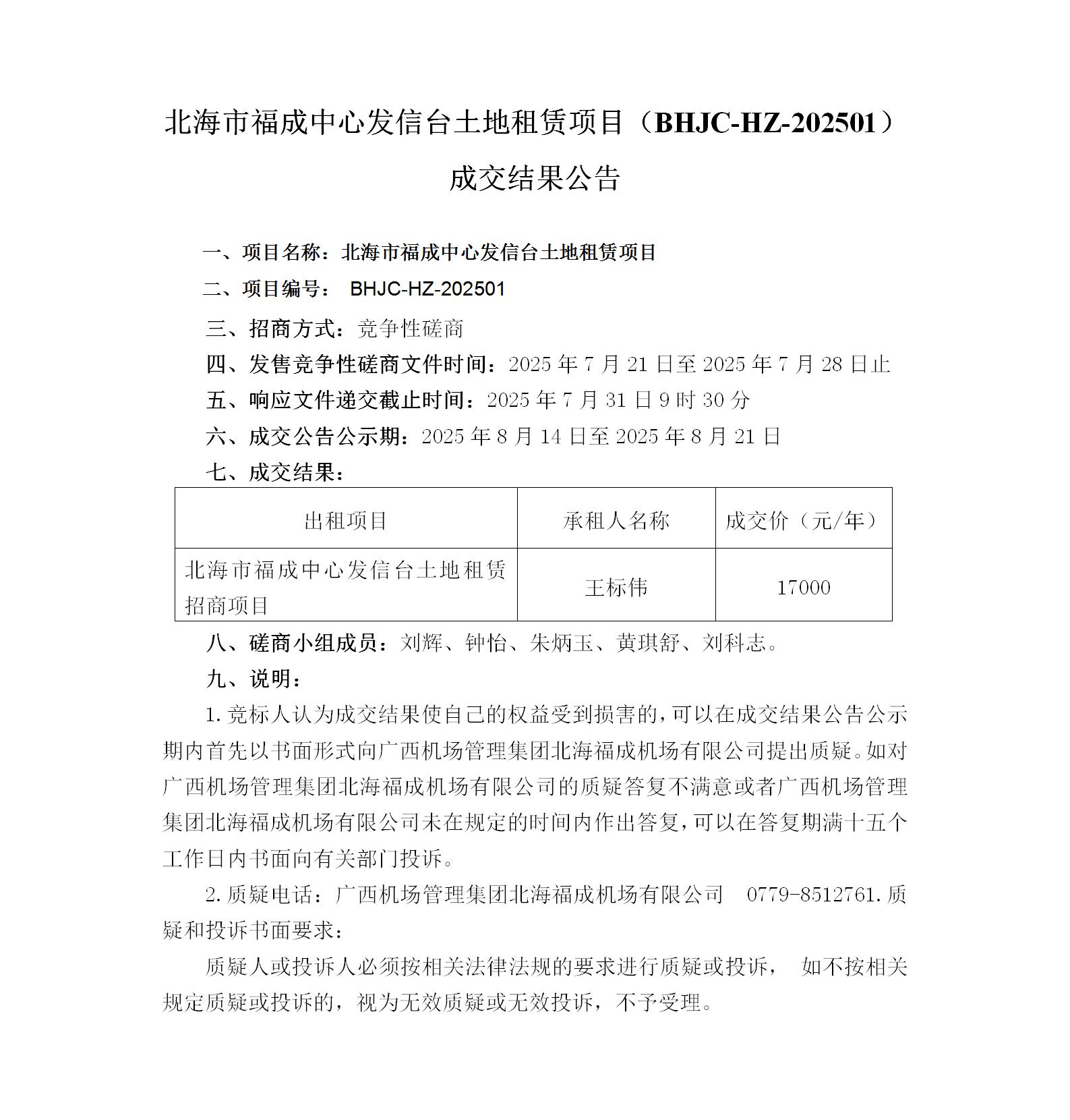 北海市福成中心发信台土地租赁项目成交结果公示_01.jpg