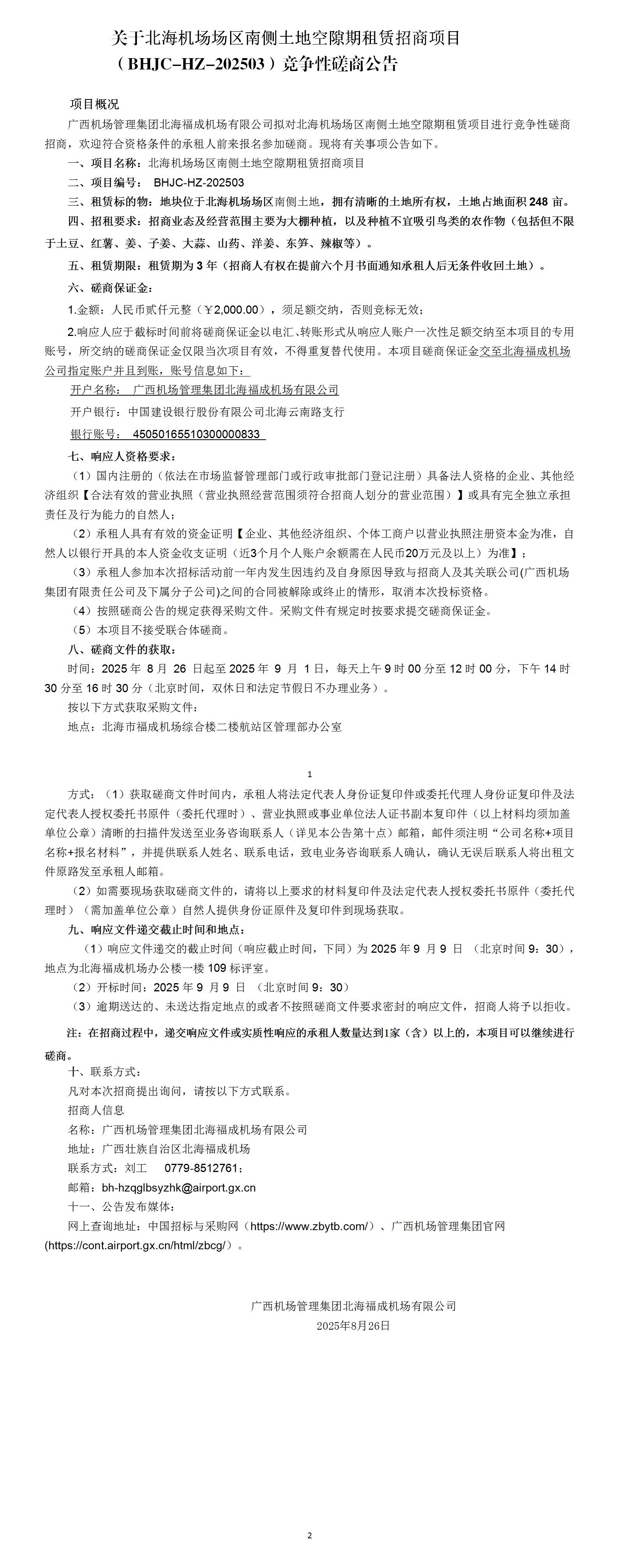 关于北海机场场区南侧土地空隙期租赁招商项目竞争性磋商公告_01(1).jpg