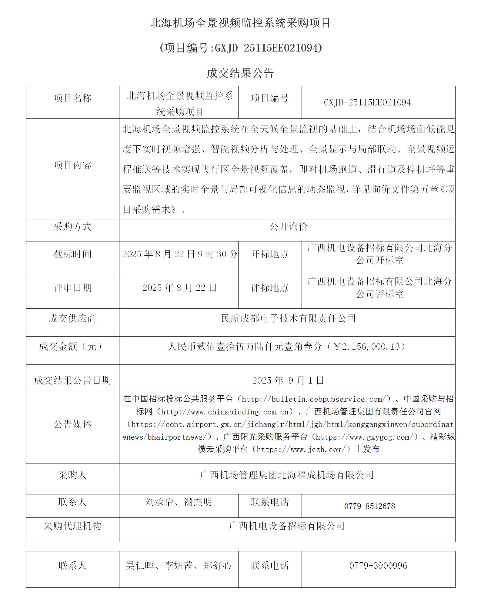 【成交结果公告】-北海机场全景视频监控系统采购项目_01.jpg