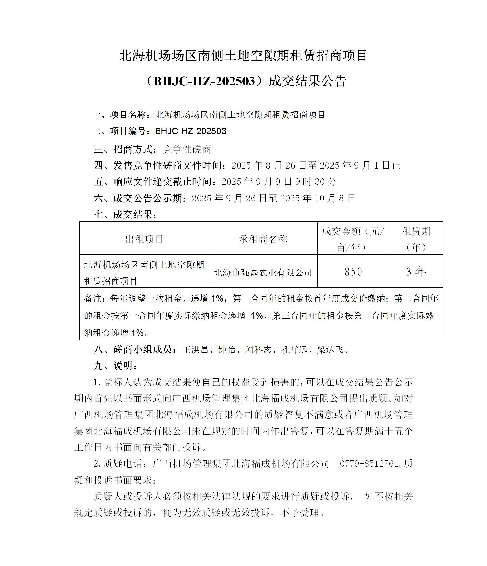 北海市机场场区南侧土地空隙期租赁招商项目成交结果公示_01.jpg